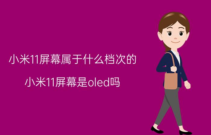 小米11屏幕属于什么档次的 小米11屏幕是oled吗？